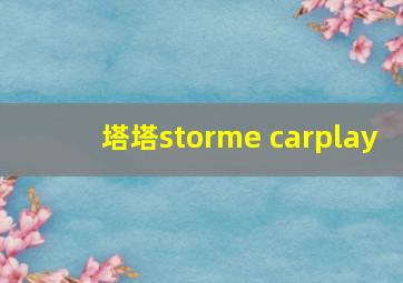 塔塔storme carplay